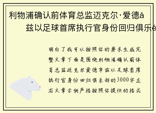 利物浦确认前体育总监迈克尔·爱德华兹以足球首席执行官身份回归俱乐部